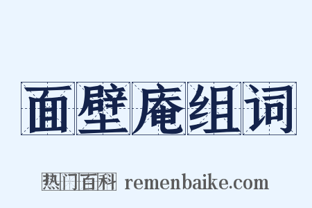 面壁庵组词是什么意思的图片
